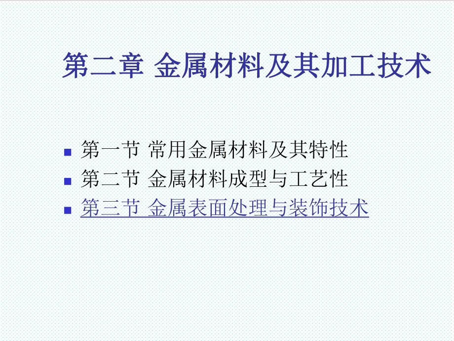 表格模板-产品造型材料与工艺第六讲金属表面处理与装饰技术 精品.ppt_第2页