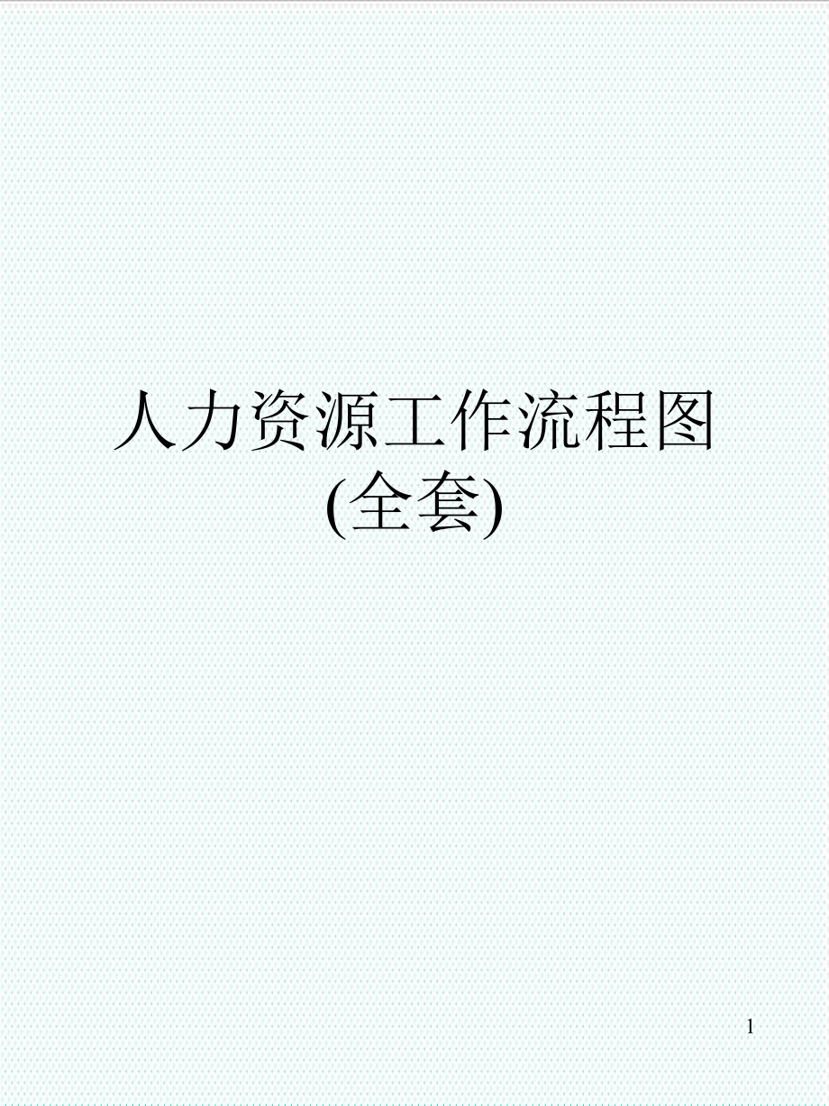 表格模板-人力资源工作流程图全套35页 精品.ppt_第1页