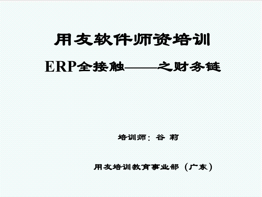 表格模板-总账报表师资培训 精品.ppt_第1页