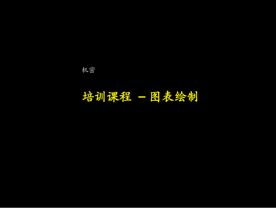 表格模板-图表绘制方法培训 28页 精品.ppt_第1页