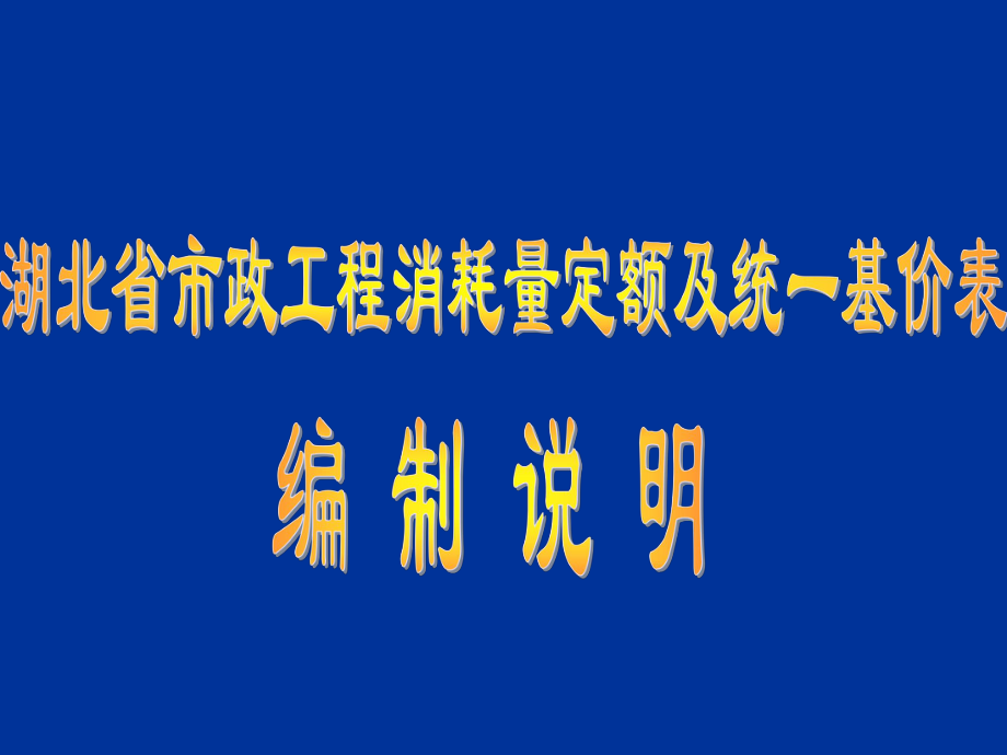 表格模板-市政工程消耗量定额及统一基价表 精品.ppt_第1页