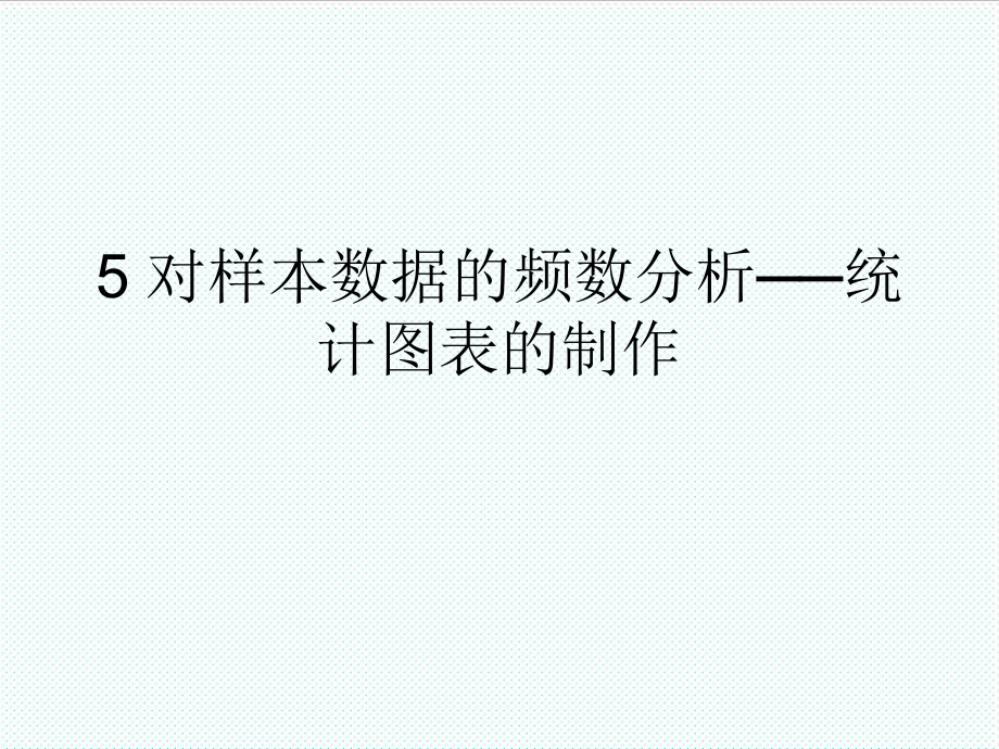 表格模板-对样本数据的频数分析统计图表的制作抽样调查课 精品.ppt_第1页