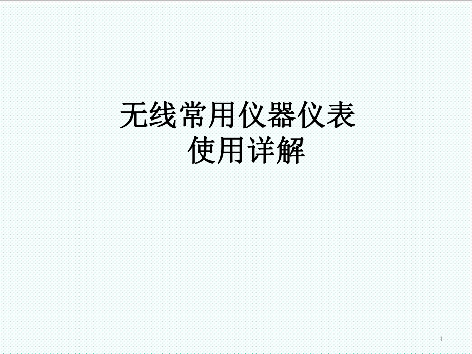 表格模板-工程类仪器仪表使用培训版 精品.ppt_第1页