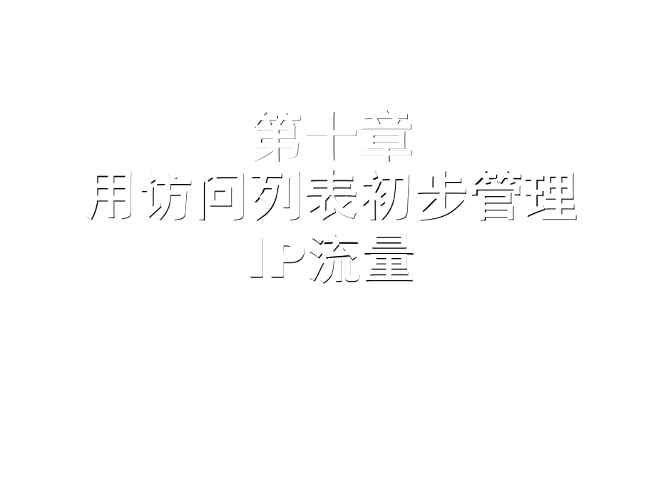 表格模板-思科CCNA10第十章用访问列表初步管理 IP流量CICND10S10A 精品.ppt_第1页