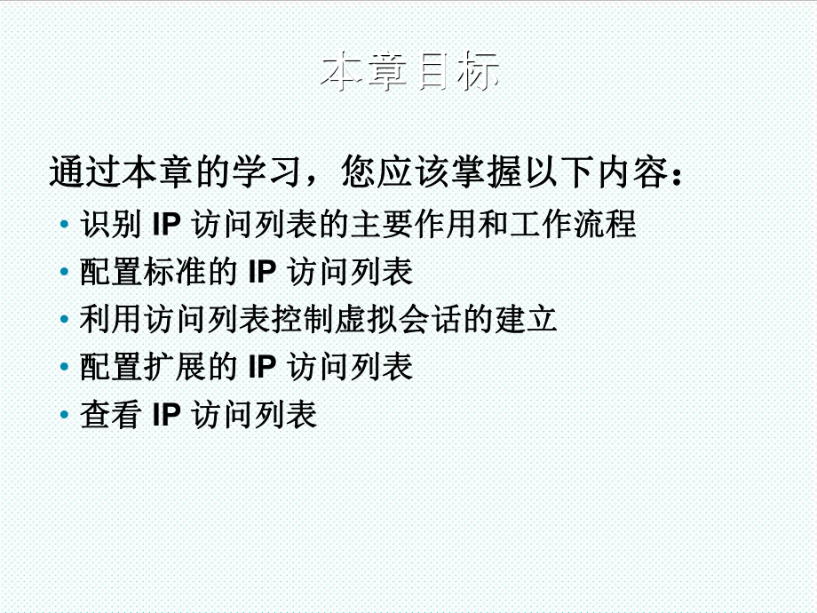 表格模板-思科CCNA10第十章用访问列表初步管理 IP流量CICND10S10A 精品.ppt_第2页