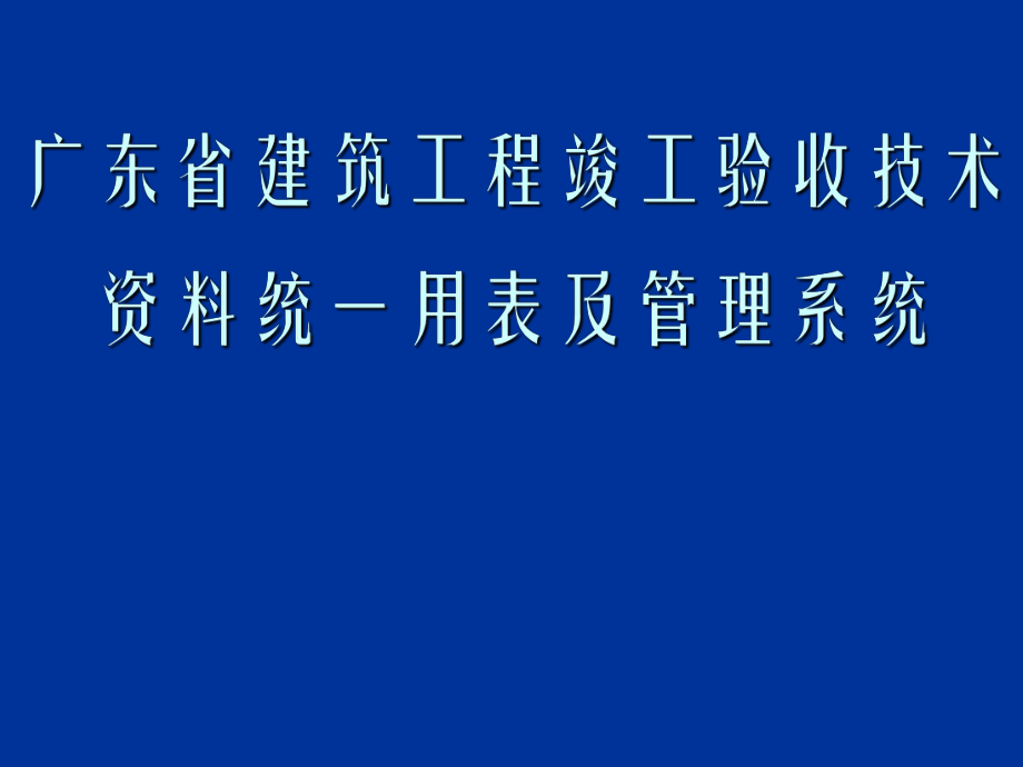 表格模板-广东省建筑工程竣工验收技术资料统一用表及管理系统质 精品.ppt_第1页