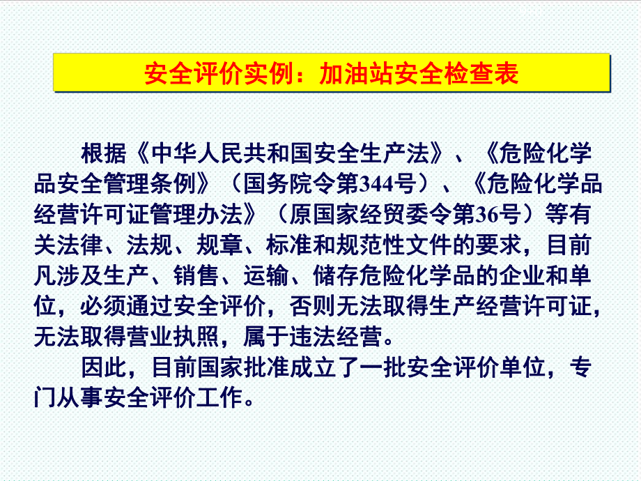 表格模板-安全概论9加油站检查表 精品.ppt_第2页