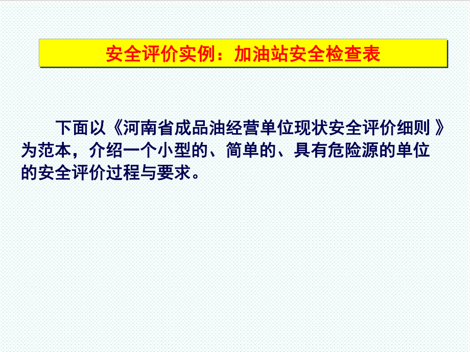 表格模板-安全概论9加油站检查表 精品.ppt_第3页