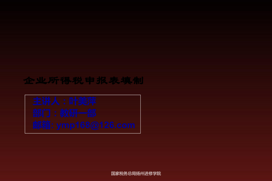 表格模板-企业所得税申报表填制 精品.ppt_第1页