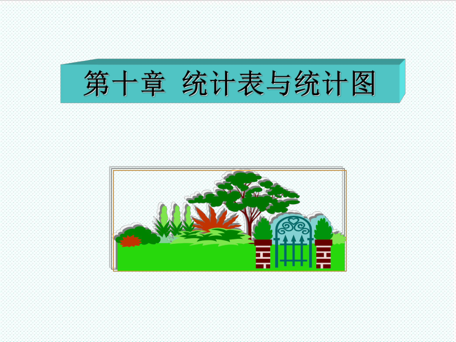 表格模板-常用统计图表 精品.ppt_第1页