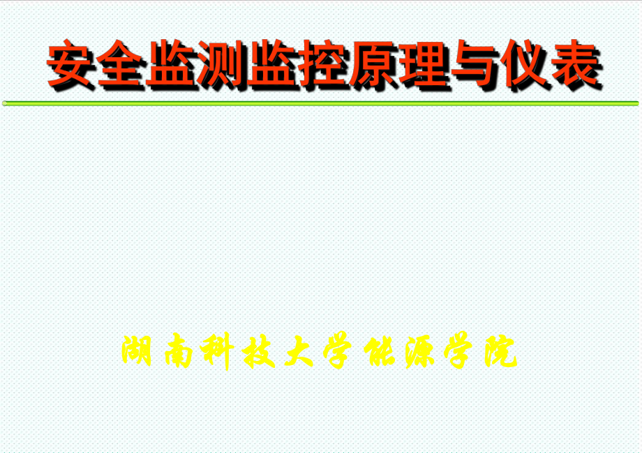 表格模板-安全监测监控原理与仪表01 精品.ppt_第1页