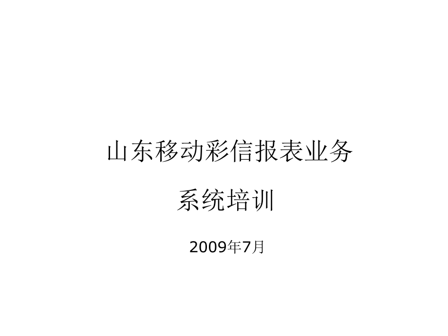 表格模板-彩信报表业务系统产品培训 精品.ppt_第1页