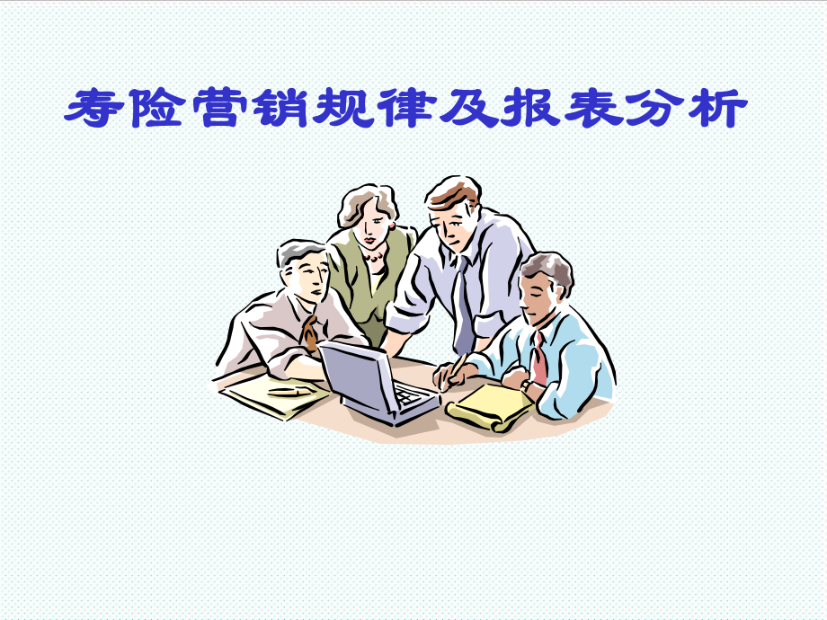 表格模板-寿险营销规律及报表分析 精品.ppt_第1页