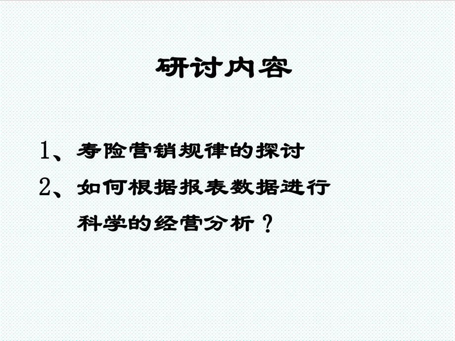 表格模板-寿险营销规律及报表分析 精品.ppt_第2页