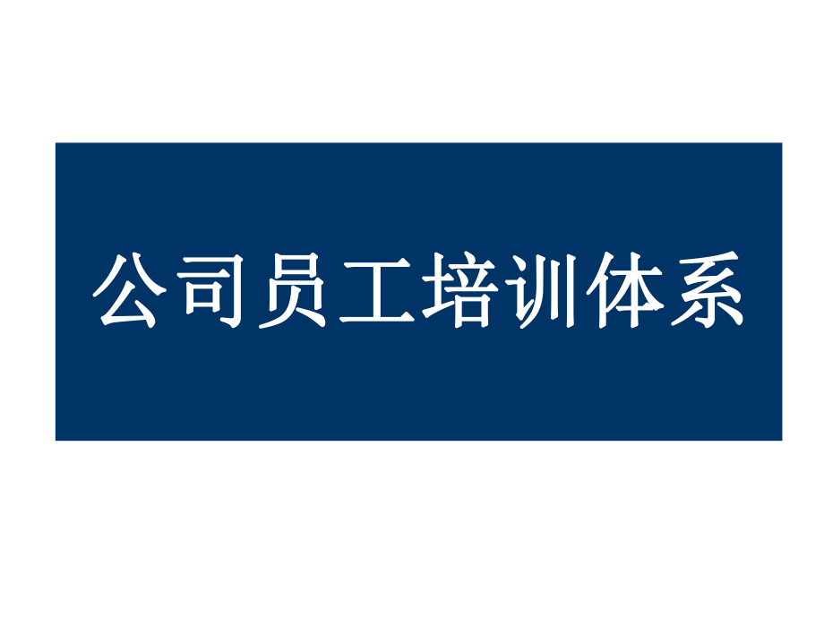 表格模板-员工培训公司培训体系的建立和构建设计思路工作表格41页 精品.ppt_第1页