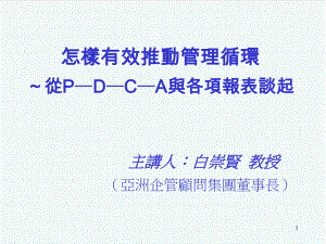 表格模板-怎样有效推动管理循环从P—D—C—A与各项报表谈起441 精品.ppt