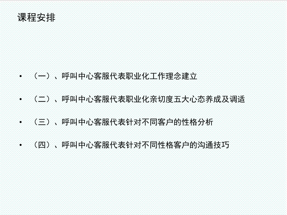 表格模板-呼叫中心客服代表职业化培训教材 精品.ppt_第2页