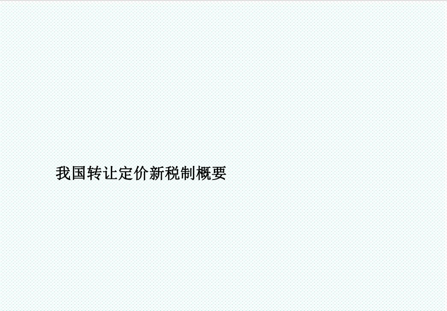 表格模板-关联企业申报表审核 精品.ppt_第3页