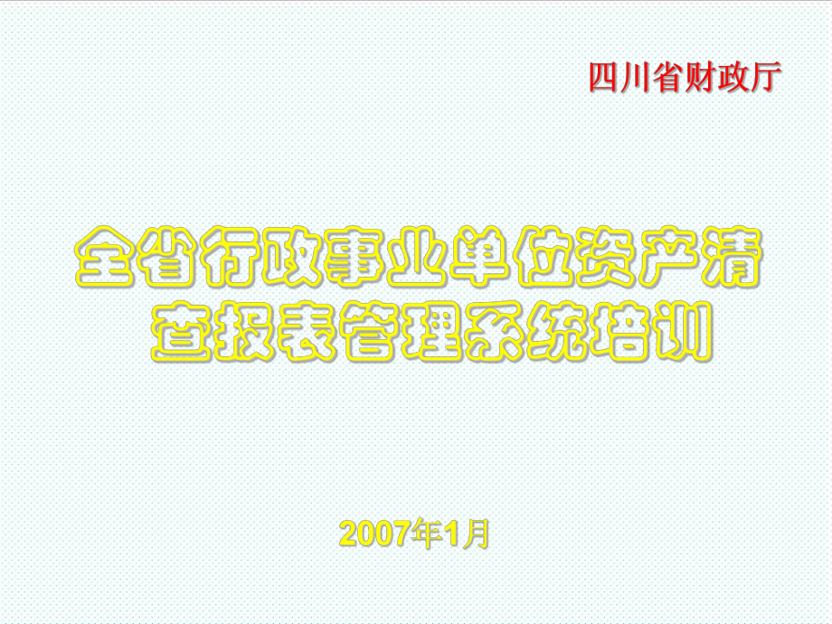 表格模板-全省行政事业单位资产清查报表管理系统培训 精品.ppt_第1页