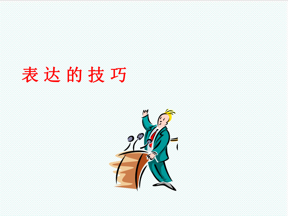 表格模板-培训讲义：表达的技巧 精品.ppt_第1页