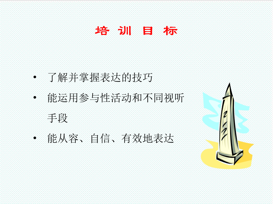 表格模板-培训讲义：表达的技巧 精品.ppt_第2页