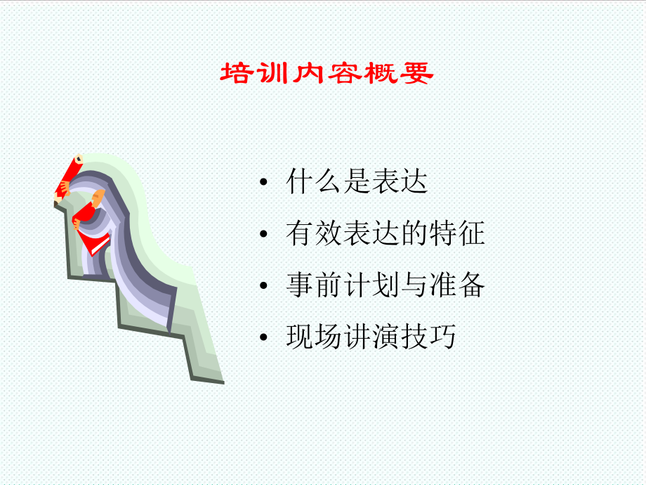 表格模板-培训讲义：表达的技巧 精品.ppt_第3页