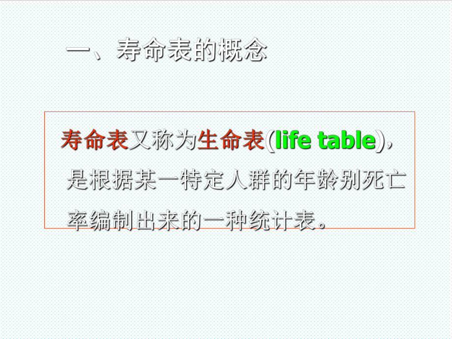 表格模板-卫生统计学寿命表 精品.ppt_第3页