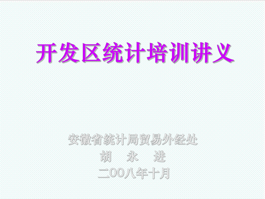 表格模板-安徽省开发区统计报表制度 精品.ppt_第1页