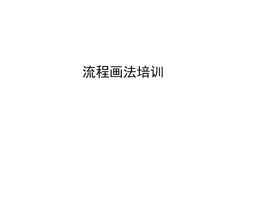 表格模板-企业流程图画法培训 精品.ppt_第1页