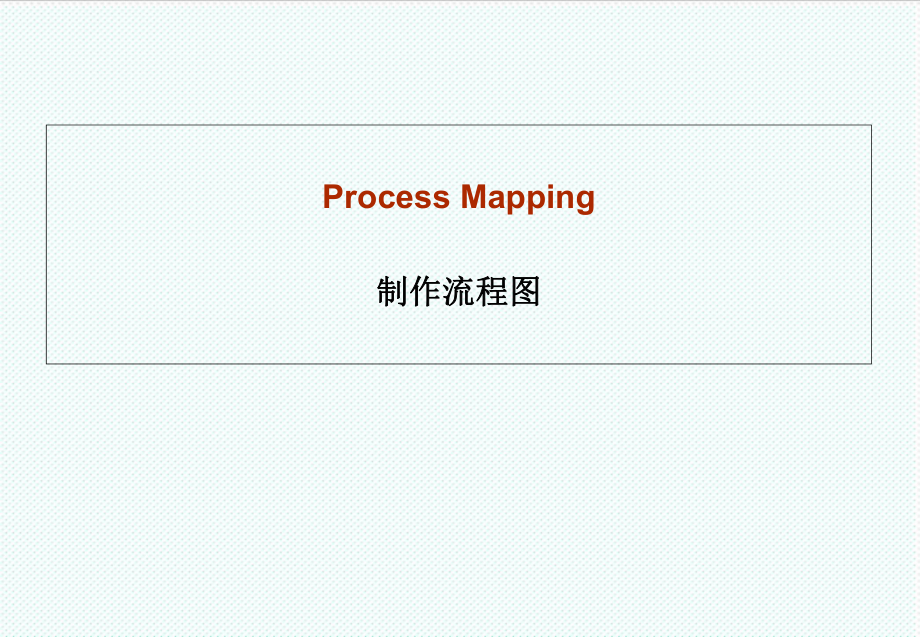 表格模板-制作流程图1 精品.PPT_第1页