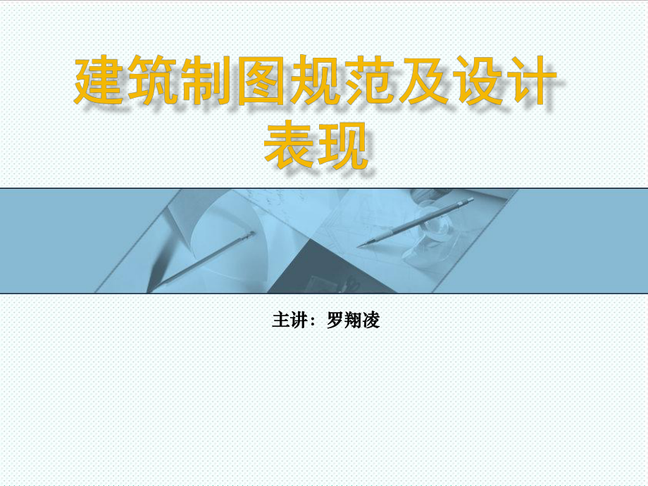 表格模板-建筑制图规范与设计表现 精品.ppt_第1页