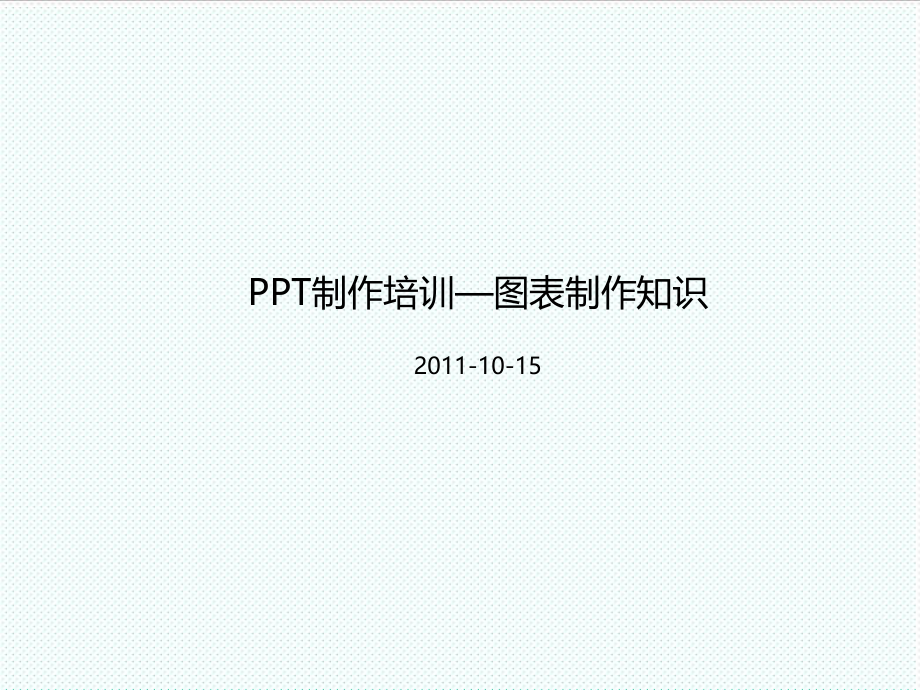 表格模板-制作培训—图表知识了解 精品.ppt_第1页