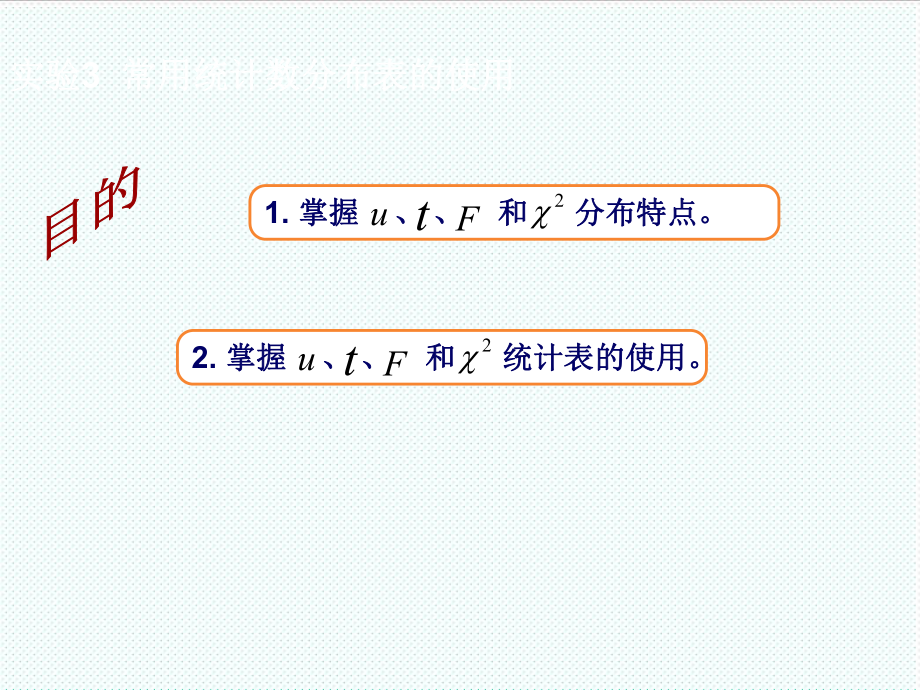 表格模板-实验3常用统计数分布表的使用 精品.ppt_第2页