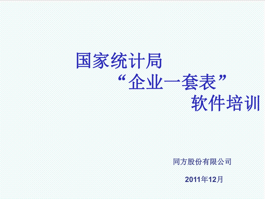 表格模板-国家统计局一套表区县级培训 精品.ppt_第1页