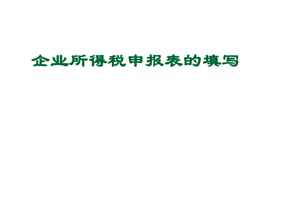 表格模板-企业所得税申报表的填写 精品.ppt_第1页