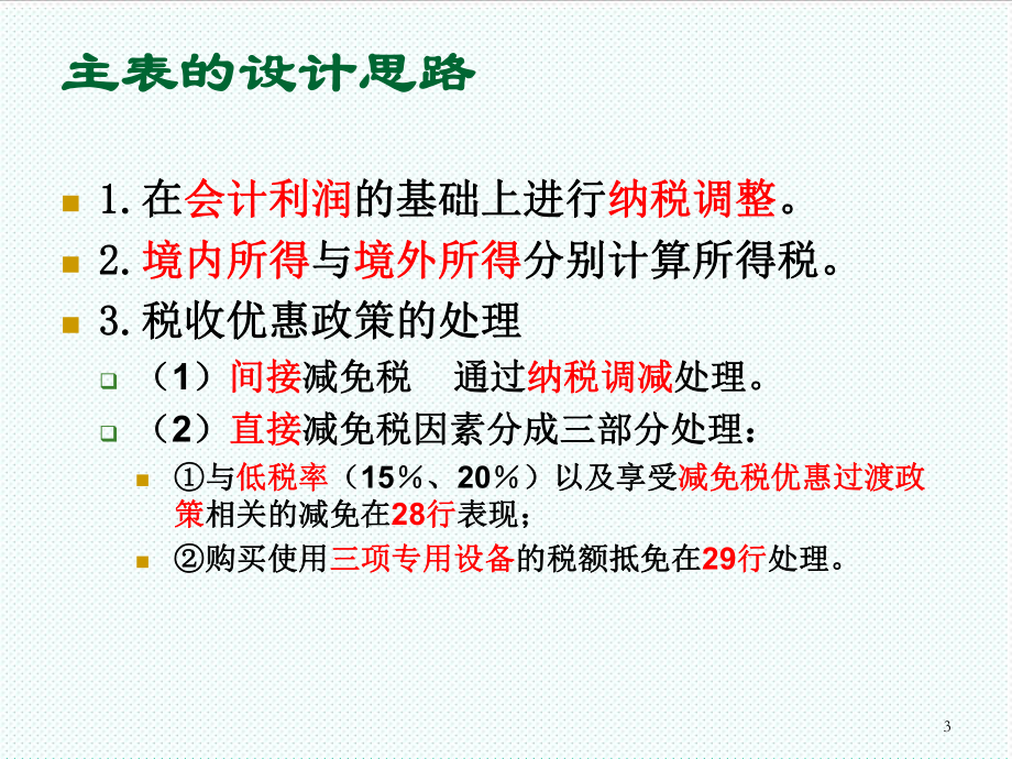 表格模板-企业所得税申报表的填写 精品.ppt_第3页