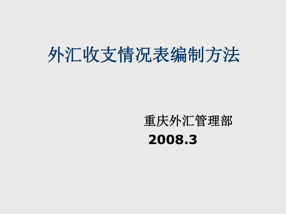 表格模板-外汇收支情况表编制实务培训 精品.ppt_第1页