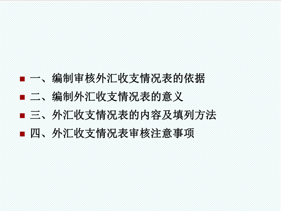 表格模板-外汇收支情况表编制实务培训 精品.ppt_第2页