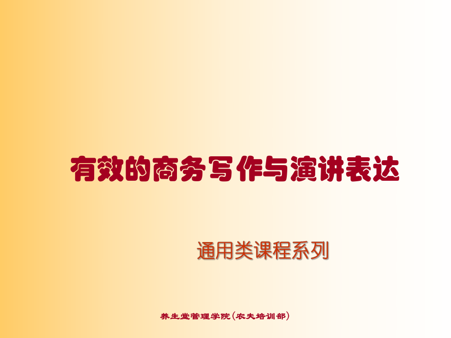 表格模板-农夫山泉培训资料：有效的商务写作及演讲表达 51精品.ppt_第1页