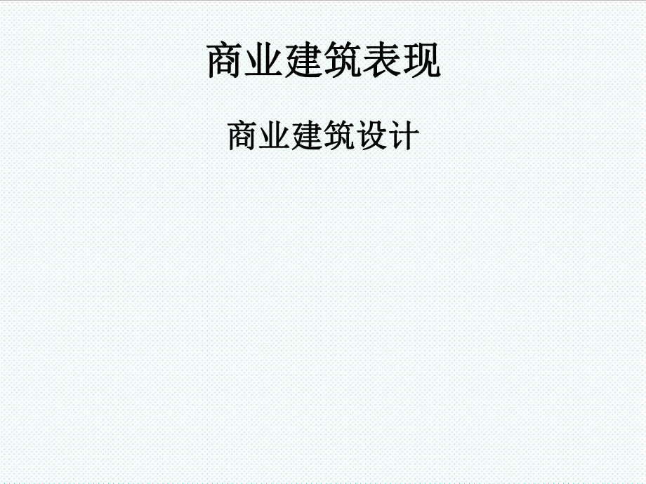 表格模板-商业建筑表现 精品.ppt_第2页