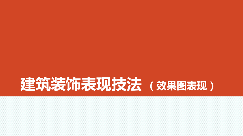 表格模板-建筑装饰表现技法 精品.ppt_第1页