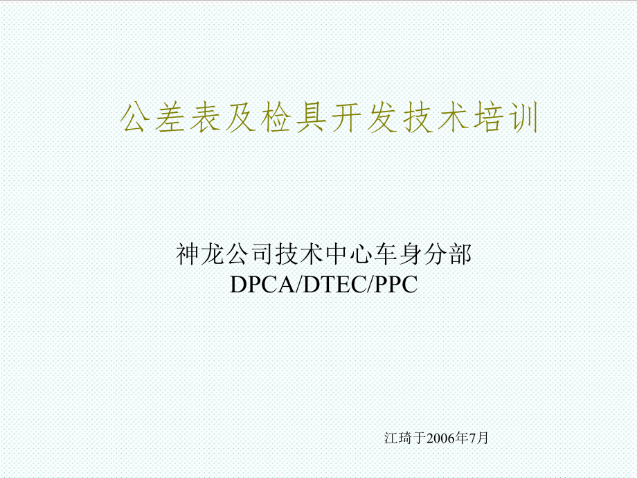 表格模板-公差表及检具开发过程控制的培训资料m2 精品.ppt_第1页