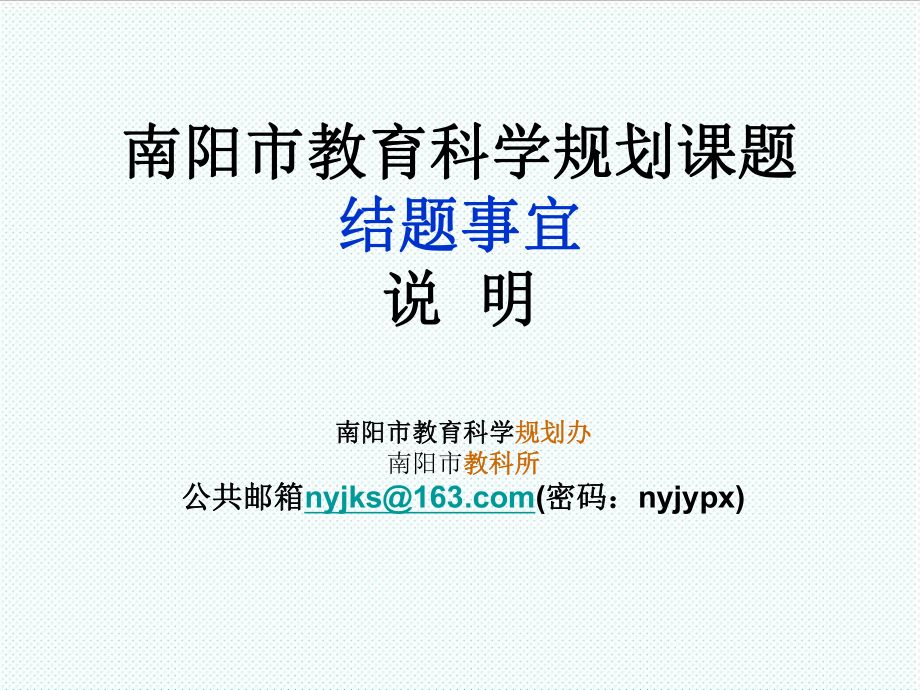 表格模板-南阳课题主持人培训表格类模板表格模板实用文档 精品.ppt_第1页