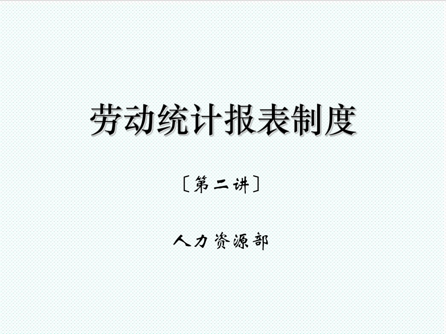 表格模板-劳动统计报表制度下 精品.ppt_第1页