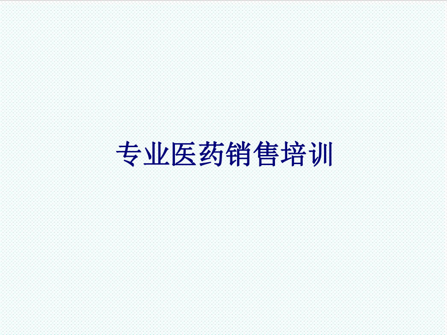 表格模板-医药代表培训幻灯适合基层领导和市场部51页 精品.ppt_第1页