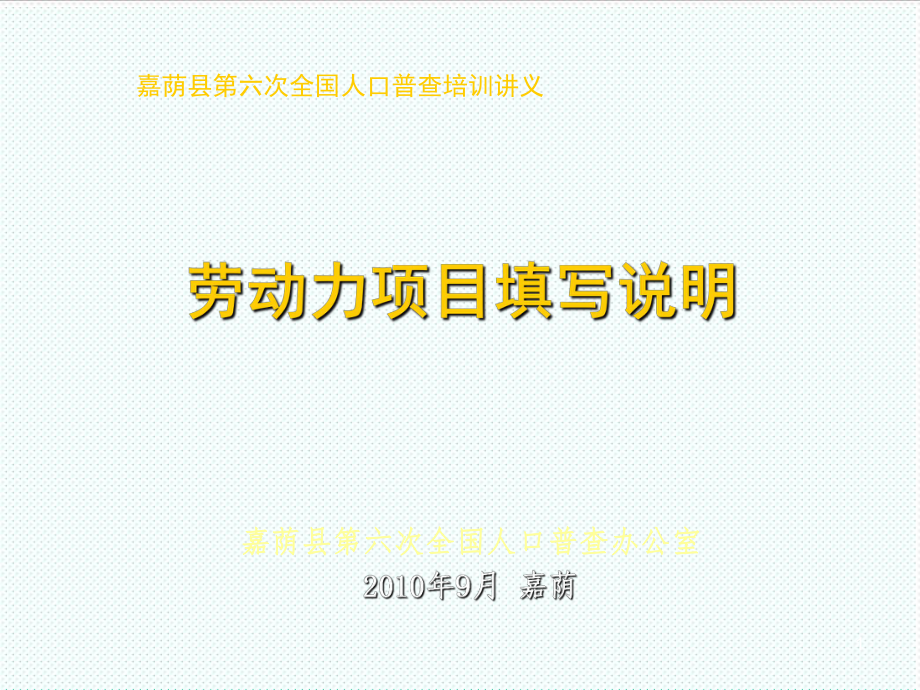 表格模板-嘉荫县第六次全国人口普查培训讲义：普查表填写说明劳动力部分 精品.ppt_第1页