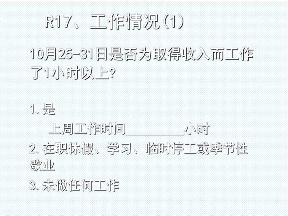 表格模板-嘉荫县第六次全国人口普查培训讲义：普查表填写说明劳动力部分 精品.ppt_第2页