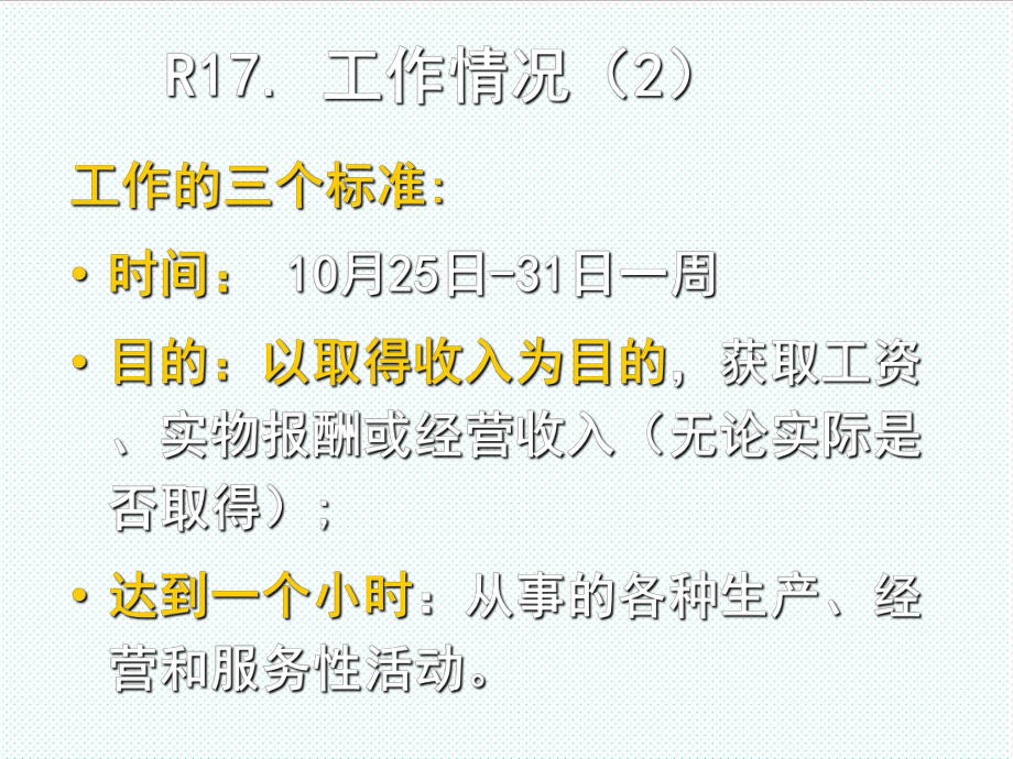 表格模板-嘉荫县第六次全国人口普查培训讲义：普查表填写说明劳动力部分 精品.ppt_第3页