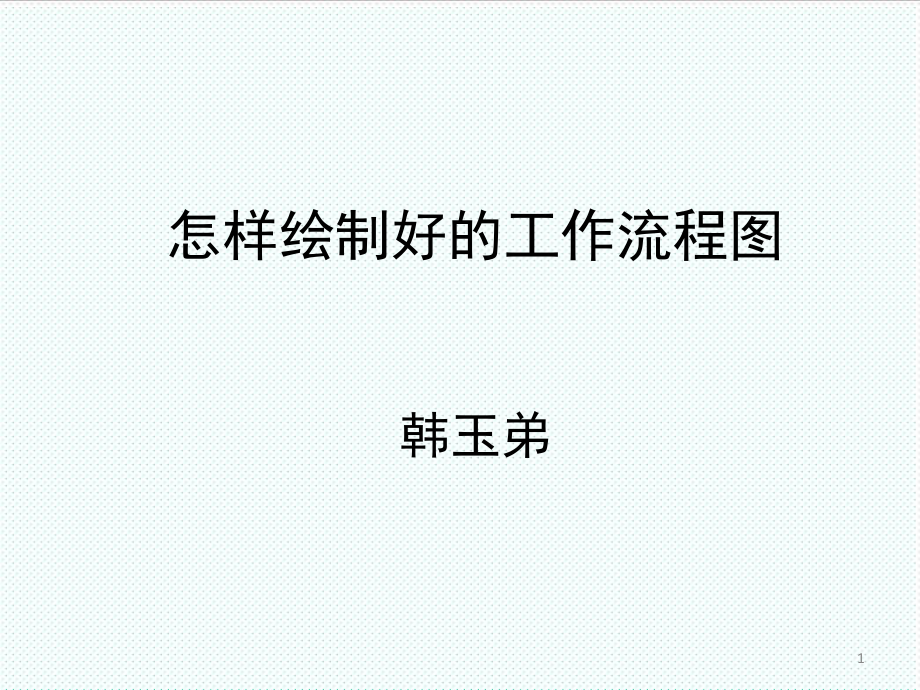 表格模板-怎样绘制好的工作流程图学习42页 精品.ppt_第1页