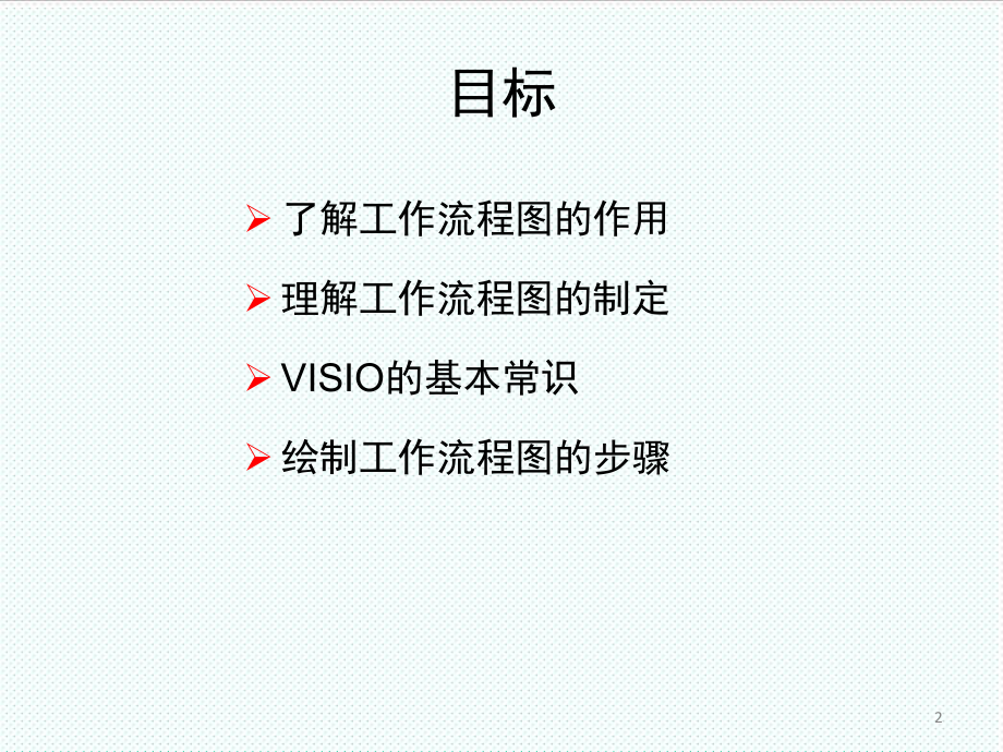 表格模板-怎样绘制好的工作流程图学习42页 精品.ppt_第2页